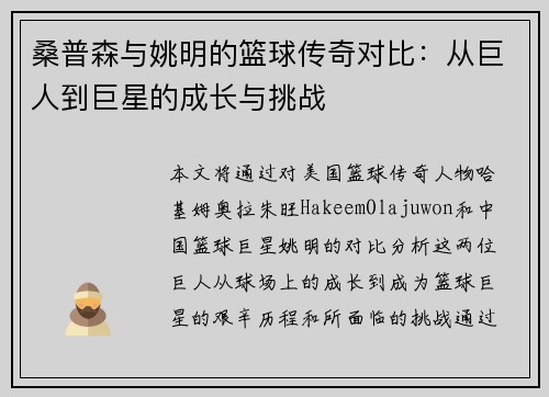 桑普森与姚明的篮球传奇对比：从巨人到巨星的成长与挑战