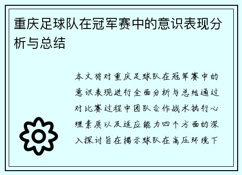 重庆足球队在冠军赛中的意识表现分析与总结
