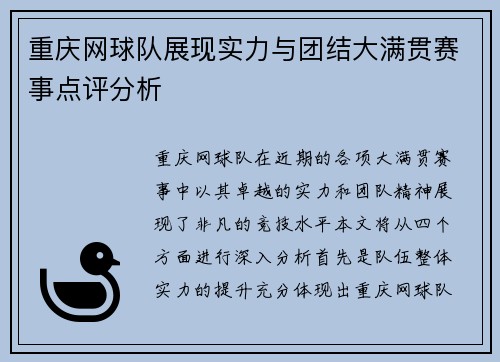 重庆网球队展现实力与团结大满贯赛事点评分析