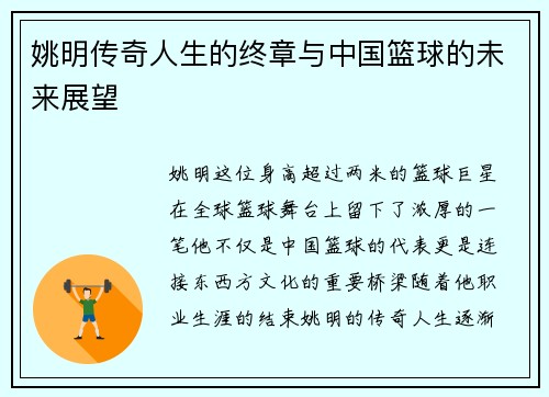 姚明传奇人生的终章与中国篮球的未来展望
