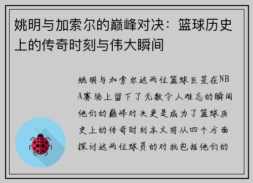 姚明与加索尔的巅峰对决：篮球历史上的传奇时刻与伟大瞬间