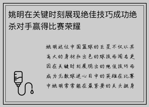 姚明在关键时刻展现绝佳技巧成功绝杀对手赢得比赛荣耀