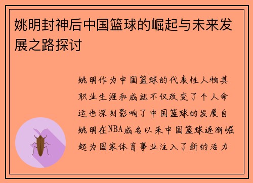 姚明封神后中国篮球的崛起与未来发展之路探讨