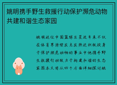 姚明携手野生救援行动保护濒危动物共建和谐生态家园