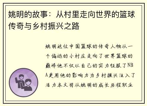 姚明的故事：从村里走向世界的篮球传奇与乡村振兴之路