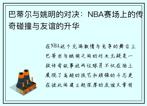 巴蒂尔与姚明的对决：NBA赛场上的传奇碰撞与友谊的升华