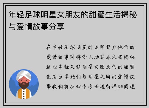 年轻足球明星女朋友的甜蜜生活揭秘与爱情故事分享