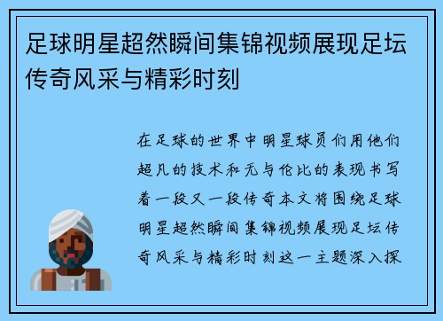 足球明星超然瞬间集锦视频展现足坛传奇风采与精彩时刻