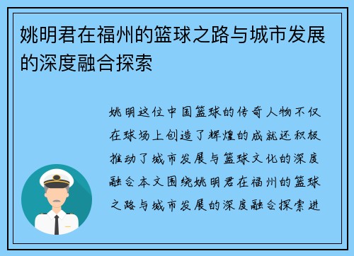 姚明君在福州的篮球之路与城市发展的深度融合探索