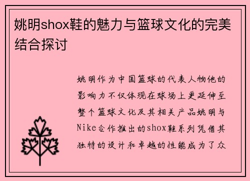 姚明shox鞋的魅力与篮球文化的完美结合探讨