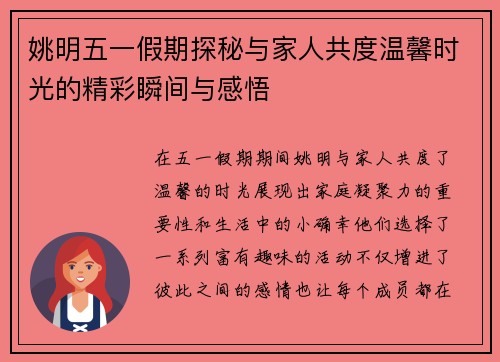 姚明五一假期探秘与家人共度温馨时光的精彩瞬间与感悟