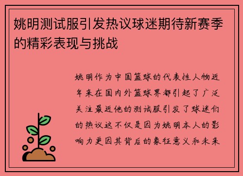 姚明测试服引发热议球迷期待新赛季的精彩表现与挑战