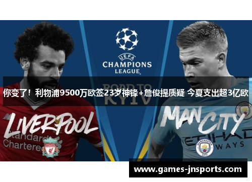 你变了！利物浦9500万欧签23岁神锋+詹俊提质疑 今夏支出超3亿欧