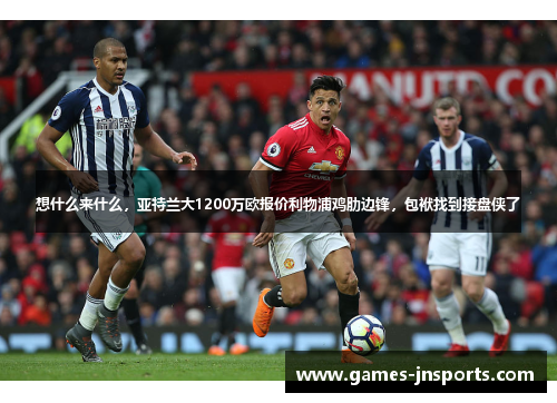 想什么来什么，亚特兰大1200万欧报价利物浦鸡肋边锋，包袱找到接盘侠了
