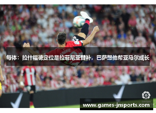 每体：拉什福德定位是拉菲尼亚替补，巴萨想他帮亚马尔成长