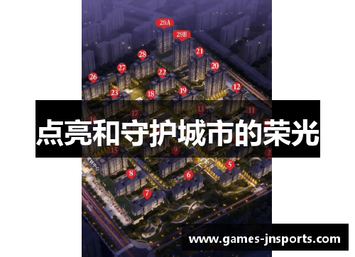 点亮和守护城市的荣光