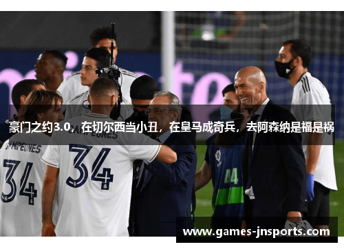 豪门之约3.0，在切尔西当小丑，在皇马成奇兵，去阿森纳是福是祸