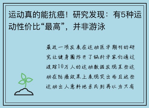 运动真的能抗癌！研究发现：有5种运动性价比“最高”，并非游泳